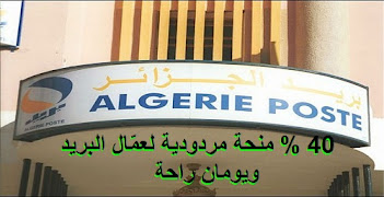 يومان راحة و40 من المئة منحة مردودية لعمّال بريد الجزائر