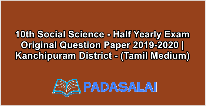 10th Social Science - Half Yearly Exam Original Question Paper 2019-2020 | Kanchipuram District - (Tamil Medium)