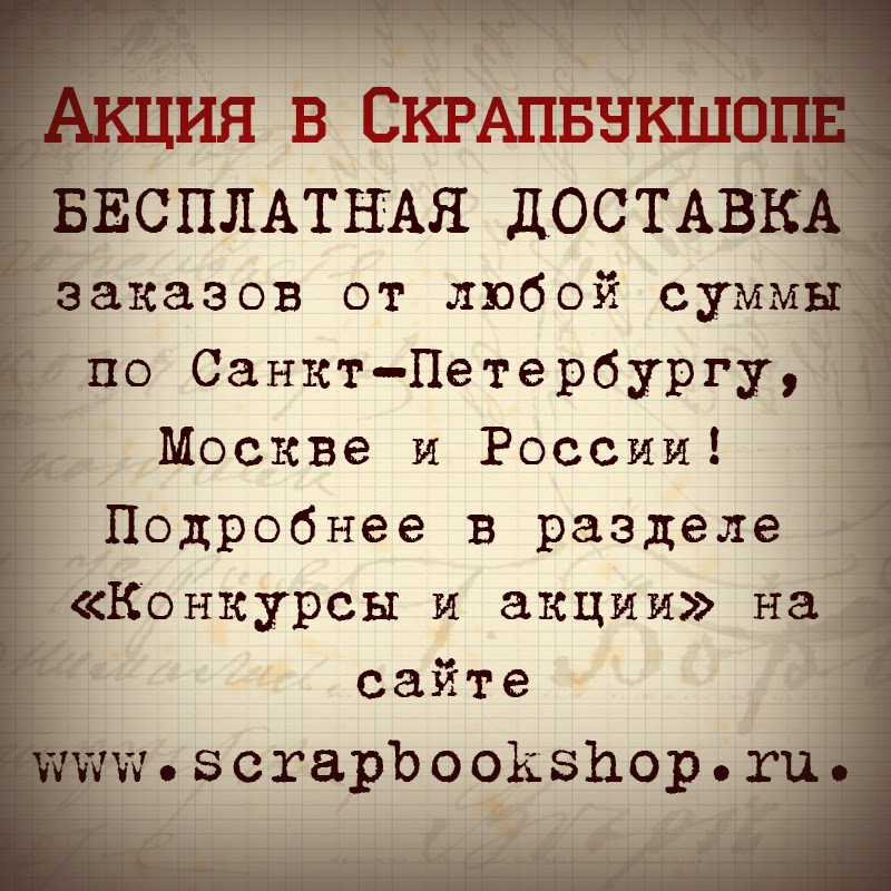 Бесплатная доставка скрап-товаров по Петербургу, Москве и России. Акция в Скрапбукшопе. 