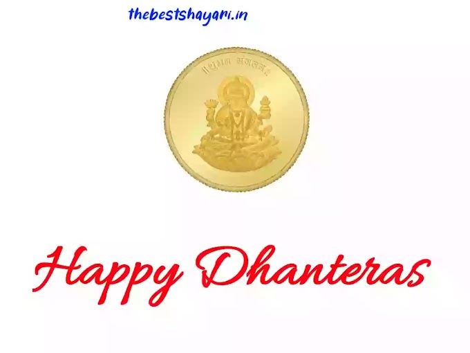 Happy Dhanteras Wishes in Hindi & English | हैप्पी धनतेरस 
