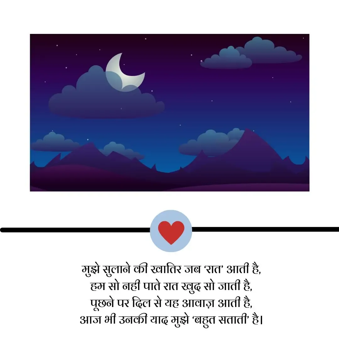 गुड नाईट लव शायरी फॉर गर्लफ्रैंड इन हिंदी | good night love shayari for girlfriend in hindi