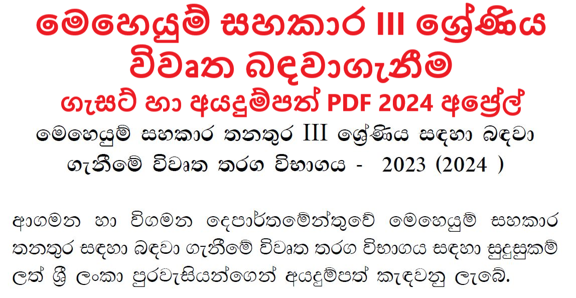 Operational Assistant Grade III Gazette 2024 April 05 ( Department of Immigration and Emigration)