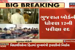 Gujarat Board HSC Exam Cancel July- 2021 : 