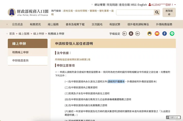 Google AdSense 稅務資訊申請 - 建議大家利用國稅局的便民服務，線上就能申請居住證明