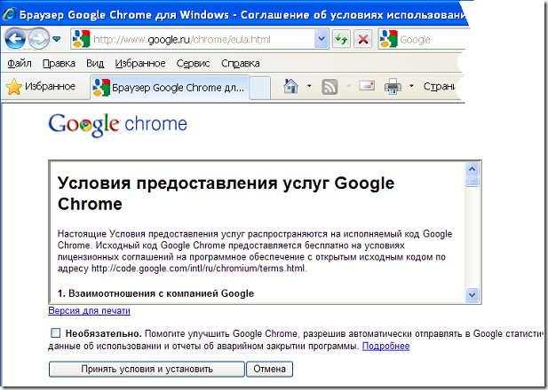 Условия предоставления услуг Google Chrome