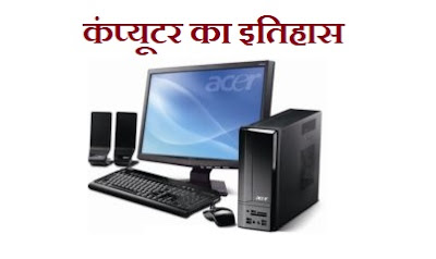 History of computer in hindi 