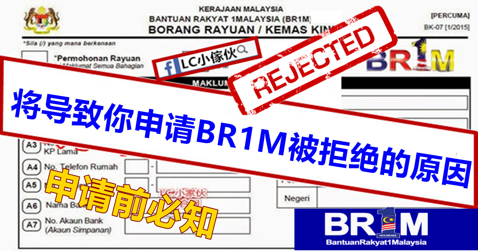 34个可能导致申请BR1M 一马援助金被拒绝的原因  LC 小傢伙綜合網