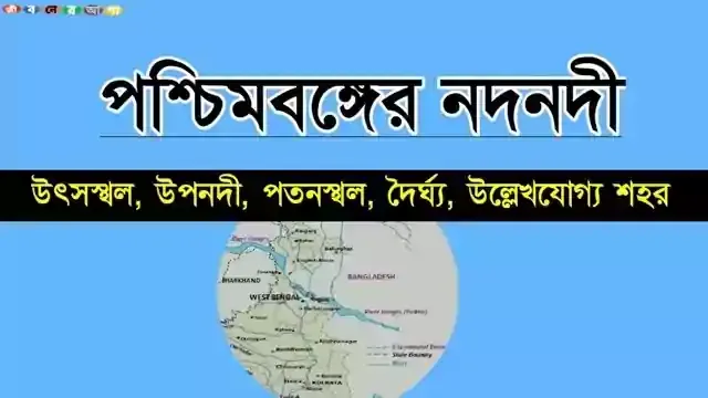 List Of Rivers in West Bengal in Bengali|