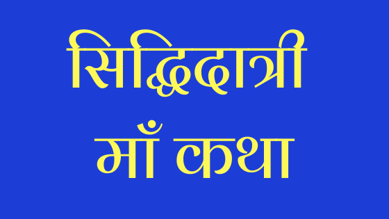 सिद्धिदात्री माँ कथा | Siddhidatri Katha |