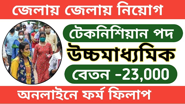 জেলায় জেলায় থেকে টেকনিশিয়ান পদে কর্মী নিয়োগ, উচ্চমাধ্যমিক পাশে আবেদন করুন