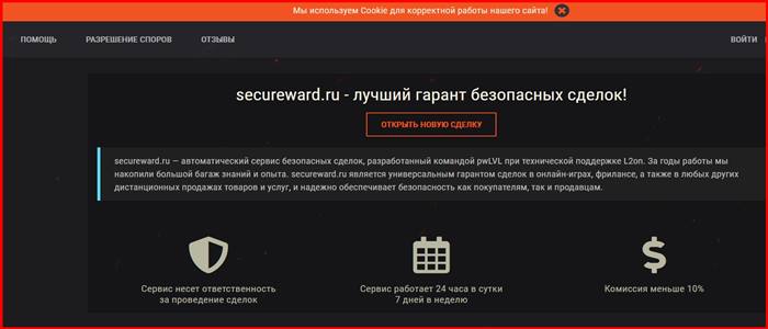 [Мошенники] secureward.ru – Отзывы, развод, лохотрон! Гарант-сервис
