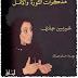  إيران تستيقظ مذكرات الثورة والأمل - شيرين عبادي