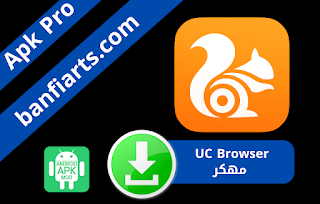 تحميل تطبيق UC Browser مهكر اخر اصدار للاندرويد 2022