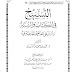 كتاب: التسبيح في الكتاب والسنة والرد على المفاهيم الخاطئة فيه