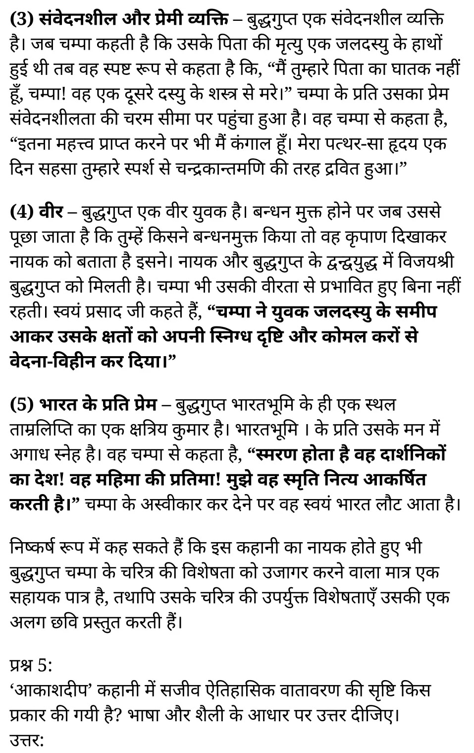 कक्षा 11 सामान्य हिंदी  कथा-भारती अध्याय 2 के नोट्स सामान्य हिंदी में एनसीईआरटी समाधान, class 11 samanya hindi katha bharathi chapter 2, class 11 samanya hindi katha bharathi chapter 2 ncert solutions in samanya hindi, class 11 samanya hindi katha bharathi chapter 2 notes in samanya hindi, class 11 samanya hindi katha bharathi chapter 2 question answer, class 11 samanya hindi katha bharathi chapter 2 notes, 11 class katha bharathi chapter 2 katha bharathi chapter 2 in samanya hindi, class 11 samanya hindi katha bharathi chapter 2 in samanya hindi, class 11 samanya hindi katha bharathi chapter 2 important questions in samanya hindi, class 11 samanya hindi chapter 2 notes in samanya hindi, class 11 samanya hindi katha bharathi chapter 2 test, class 11 samanya hindi chapter 1katha bharathi chapter 2 pdf, class 11 samanya hindi katha bharathi chapter 2 notes pdf, class 11 samanya hindi katha bharathi chapter 2 exercise solutions, class 11 samanya hindi katha bharathi chapter 2, class 11 samanya hindi katha bharathi chapter 2 notes study rankers, class 11 samanya hindi katha bharathi chapter 2 notes, class 11 samanya hindi chapter 2 notes, katha bharathi chapter 2 class 11 notes pdf, katha bharathi chapter 2 class 11 notes ncert, katha bharathi chapter 2 class 11 pdf, katha bharathi chapter 2 book, katha bharathi chapter 2 quiz class 11 , 11 th katha bharathi chapter 2 book up board, up board 11 th katha bharathi chapter 2 notes, कक्षा 11 सामान्य हिंदी  कथा-भारती अध्याय 2 , कक्षा 11 सामान्य हिंदी का कथा-भारती, कक्षा 11 सामान्य हिंदी  के कथा-भारती अध्याय 2 के नोट्स सामान्य हिंदी में, कक्षा 11 का सामान्य हिंदी कथा-भारती अध्याय 2 का प्रश्न उत्तर, कक्षा 11 सामान्य हिंदी  कथा-भारती अध्याय 2  के नोट्स, 11 कक्षा सामान्य हिंदी  कथा-भारती अध्याय 2 सामान्य हिंदी में,कक्षा 11 सामान्य हिंदी  कथा-भारती अध्याय 2 सामान्य हिंदी में, कक्षा 11 सामान्य हिंदी  कथा-भारती अध्याय 2 महत्वपूर्ण प्रश्न सामान्य हिंदी में,कक्षा 11 के सामान्य हिंदी के नोट्स सामान्य हिंदी में,सामान्य हिंदी  कक्षा 11 नोट्स pdf, सामान्य हिंदी कक्षा 11 नोट्स 2021 ncert, सामान्य हिंदी कक्षा 11 pdf, सामान्य हिंदी पुस्तक, सामान्य हिंदी की बुक, सामान्य हिंदी प्रश्नोत्तरी class 11 , 11 वीं सामान्य हिंदी पुस्तक up board, बिहार बोर्ड 11 पुस्तक वीं सामान्य हिंदी नोट्स, 11th samanya hindi katha bharathi book in samanya hindi, 11 th samanya hindi katha bharathi notes in samanya hindi, cbse books for class 11 , cbse books in samanya hindi, cbse ncert books, class 11 samanya hindi katha bharathi notes in samanya hindi,  class 11 samanya hindi ncert solutions, samanya hindi katha bharathi 2020, samanya hindi katha bharathi 2021, samanya hindi katha bharathi 2022, samanya hindi katha bharathi book class 11 , samanya hindi katha bharathi book in samanya hindi, samanya hindi katha bharathi class 11 in samanya hindi, samanya hindi katha bharathi notes for class 11 up board in samanya hindi, ncert all books, ncert app in samanya hindi, ncert book solution, ncert books class 10, ncert books class 11 , ncert books for class 7, ncert books for upsc in samanya hindi, ncert books in samanya hindi class 10, ncert books in samanya hindi for class 11 samanya hindi katha bharathi , ncert books in samanya hindi for class 6, ncert books in samanya hindi pdf, ncert class 11 samanya hindi book, ncert english book, ncert samanya hindi katha bharathi book in samanya hindi, ncert samanya hindi katha bharathi books in samanya hindi pdf, ncert samanya hindi katha bharathi class 11 ,  ncert in samanya hindi,  old ncert books in samanya hindi, online ncert books in samanya hindi,  up board 11 th, up board 11 th syllabus, up board class 10 samanya hindi book, up board class 11 books, up board class 11 new syllabus, up board intermediate samanya hindi katha bharathi syllabus, up board intermediate syllabus 2021, Up board Master 2021, up board model paper 2021, up board model paper all subject, up board new syllabus of class 11 th samanya hindi katha bharathi ,  11 वीं हिंदी पुस्तक हिंदी में, 11 वीं हिंदी नोट्स हिंदी में, कक्षा 11 के लिए सीबीएससी पुस्तकें, कक्षा 11 हिंदी नोट्स हिंदी में, कक्षा 11 हिंदी एनसीईआरटी समाधान, हिंदी बुक इन हिंदी, हिंदी क्लास 11 हिंदी में, एनसीईआरटी हिंदी की किताब हिंदी में, बोर्ड 11 वीं तक, 11 वीं तक की पाठ्यक्रम, बोर्ड कक्षा 10 की हिंदी पुस्तक , बोर्ड की कक्षा 11 की किताबें, बोर्ड की कक्षा 11 की नई पाठ्यक्रम, बोर्ड हिंदी 2020, यूपी बोर्ड हिंदी 2021, यूपी बोर्ड हिंदी 2022, यूपी बोर्ड हिंदी 2023, यूपी बोर्ड इंटरमीडिएट हिंदी सिलेबस, यूपी बोर्ड इंटरमीडिएट सिलेबस 2021, यूपी बोर्ड मास्टर 2021, यूपी बोर्ड मॉडल पेपर 2021, यूपी मॉडल पेपर सभी विषय, यूपी बोर्ड न्यू क्लास का सिलेबस 11 वीं हिंदी, अप बोर्ड पेपर 2021, यूपी बोर्ड सिलेबस 2021, यूपी बोर्ड सिलेबस 2022,