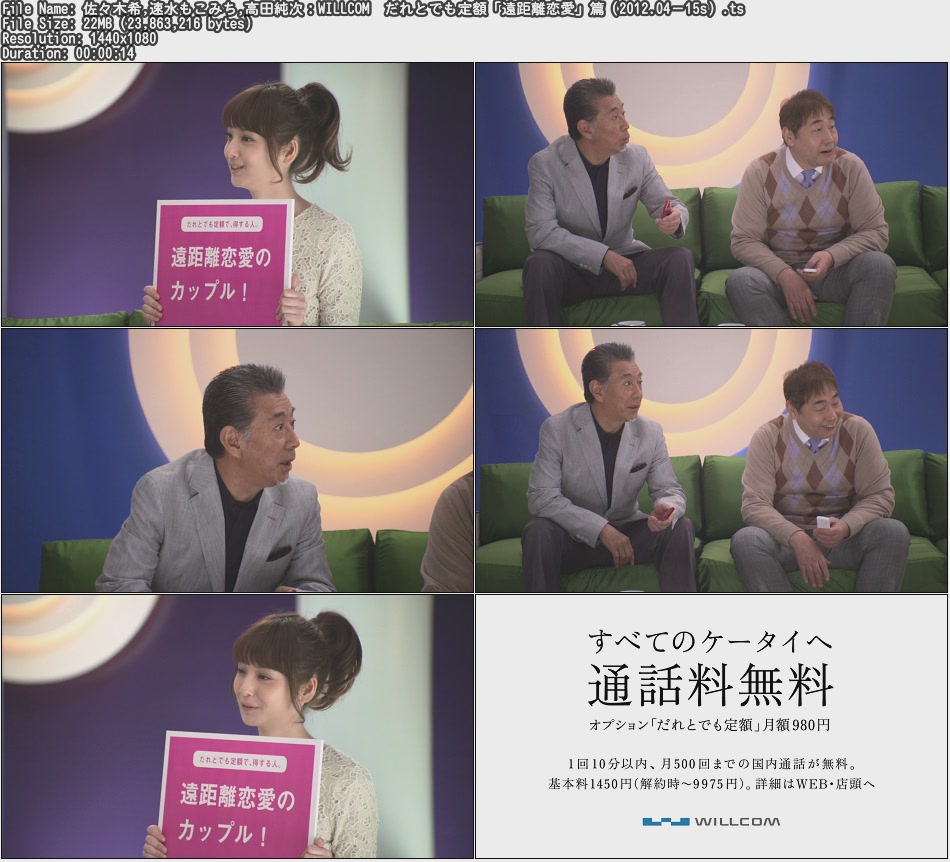 Tvcm Cut 佐々木希 速水もこみち 高田純次 Willcom だれとでも定額 遠距離恋愛 篇 12 04 15s Tvcm Cut 佐々木希 速水もこみち 高田純次 Willcom だれとでも定額 遠距離恋愛 篇 12 04 15s
