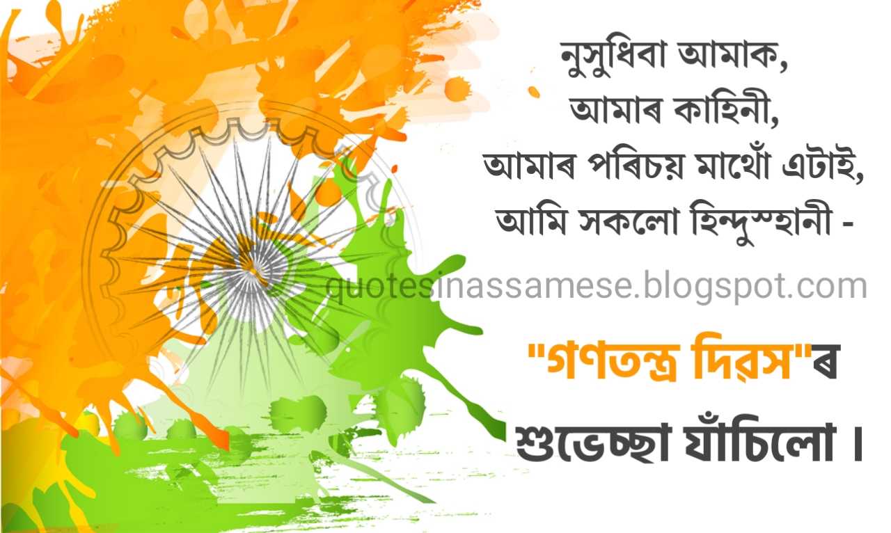 Short slogans on republic day in Assamese