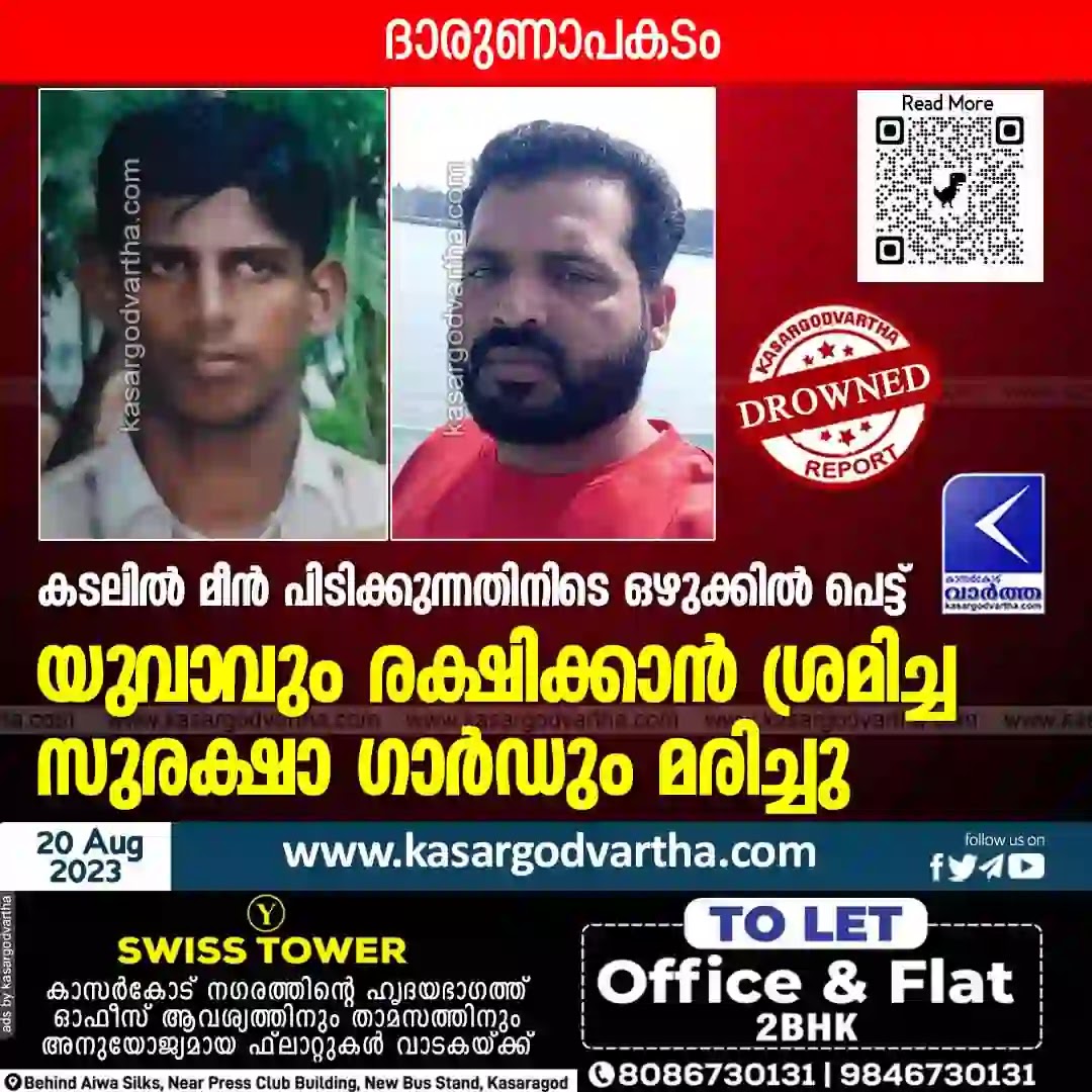 Drowned, Obituary, Died, Nileshwar, Kerala News, Kasaragod News, Malayalam News, Two Youths Drowned In Sea.
