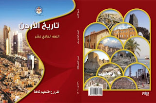 تاريخ الأردن و تربية إسلامية