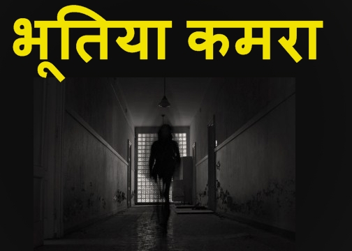 horror story in hindi