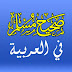  صحيح المسلم | Sahih Al-Muslim Android App free download