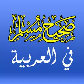 صحيح المسلم | Sahih Al-Muslim Android App free download