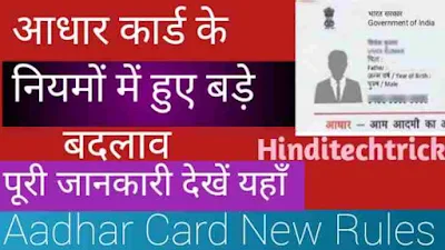 Aadhar Card New Rules: UIDAI Made New Rules | आधार कार्ड के नियम में हुए नए बदलाव देखें पूरी खबर