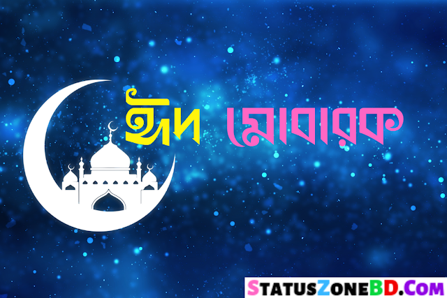 Bangla Eid Mubarak Sms 2023 (ঈদ মোবারক এসএমএস) Eid Mubarak Wishes Bangla