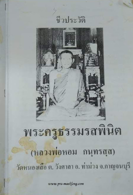 หนังสืออัตชีวประวัติหลวงพ่อหอม วัดหนองเสือ กาญจนบุรี