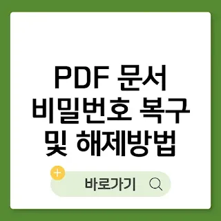 PDF 문서 비밀번호 복구 및 해제에 사용되는 도구 분석 썸네일