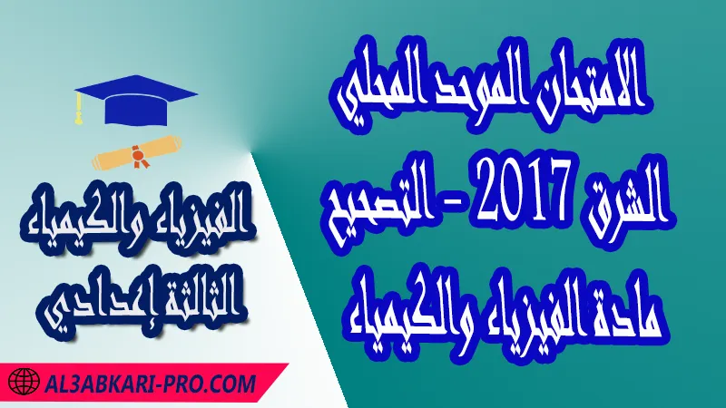 تحميل الامتحان الجهوي الموحد للثالثة إعدادي - مادة الفيزياء والكيمياء - الشرق 2017 - التصحيح , امتحانات جهوية في الفيزياء والكيمياء الثالثة اعدادي مع التصحيح لجميع جهات المغرب , نموذج الامتحان الجهوي مادة الفيزياء والكيمياء , الامتحان الجهوي الموحد للسنة الثالثة اعدادي في مادة العلوم الفيزيائية , امتحانات جهوية للسنة الثالثة اعدادي في الفرنسية مع التصحيح , امتحانات جهوية في مادة الفيزياء للسنة الثالثة إعدادي مع الحلول , الإمتحان الموحد الجهوي للسنة الثالثة إعدادي , امتحانات جهوية للسنة الثالثة إعدادي في الفيزياء والكيمياء مع التصحيح , امتحان الفيزياء للسنة الثالثة اعدادي خيار عربي , موحد الفيزياء والكيمياء للسنة الثالثة إعدادي الدورة الاولى , الامتحان الموحد المحلي لمادة الفيزياء والكيمياء مستوى الثالثة إعدادي , موحد الفيزياء والكيمياء للسنة الثالثة إعدادي الدورة الثانية , الامتحان الجهوي للسنة الثالثة إعدادي , امتحانات جهوية للسنة الثالثة اعدادي مع التصحيح PDF , الامتحان الجهوي الموحد للسنة الثالثة اعدادي Pdf