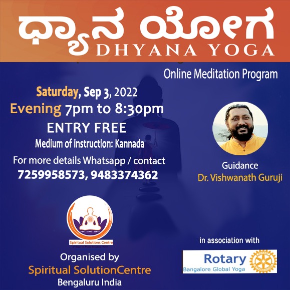 ಧ್ಯಾನ ಯೋಗ  - Dhyana Yoga