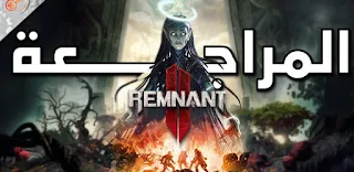 مراجعة لعبة Remnant2 تجربة المغامرة المذهلة