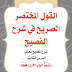 القول المختصر الصريح في شرح الفصيح - الدرس الثالث (تتمة باب فعلت بفتح العين) لأبي زياد محمد سعيد البحيري