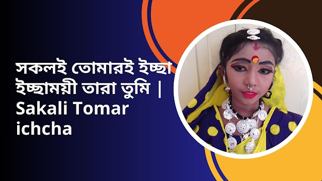 সকলই তোমারই ইচ্ছা ইচ্ছাময়ী তারা তুমি | Sakali Tomar ichcha