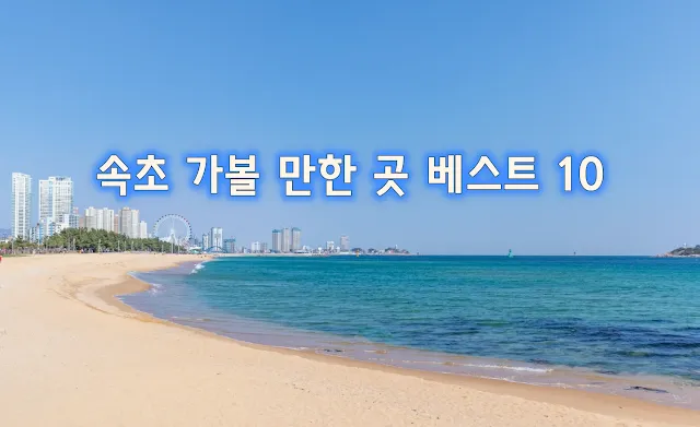 호수처럼-잔잔한-속초해변