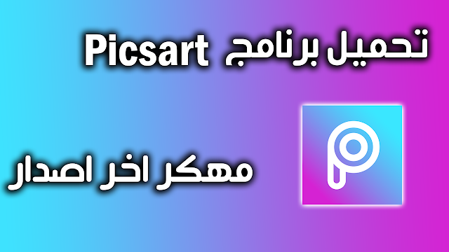 تحميل picsart premium اخر اصدار جميع الميزات مفتوحة