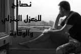 كيف الوقاية في المنزل