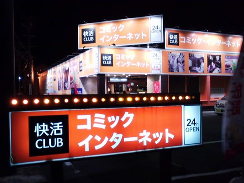 外観1 快活CLUB稲沢店2回目