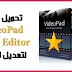 تحميل برنامج VideoPad Video Editor لتعديل الفيديو