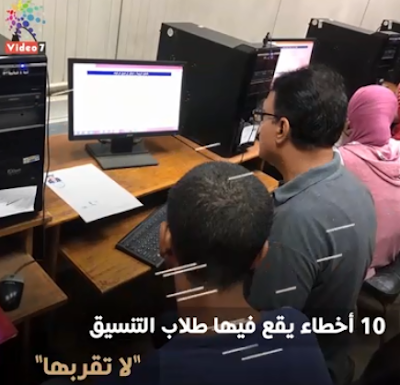 شرح خطوات لتسجيل الرغبات لطلاب الثانوية 2019 و 10 أخطاء يقع فيها الطلاب