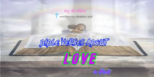 Bible Verses About Love | प्रेम के बारे में बाइबल वचन |