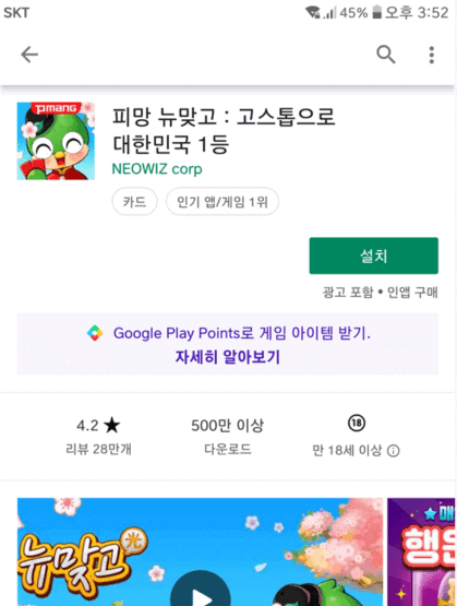 플레이스토어 피망뉴맞고 설