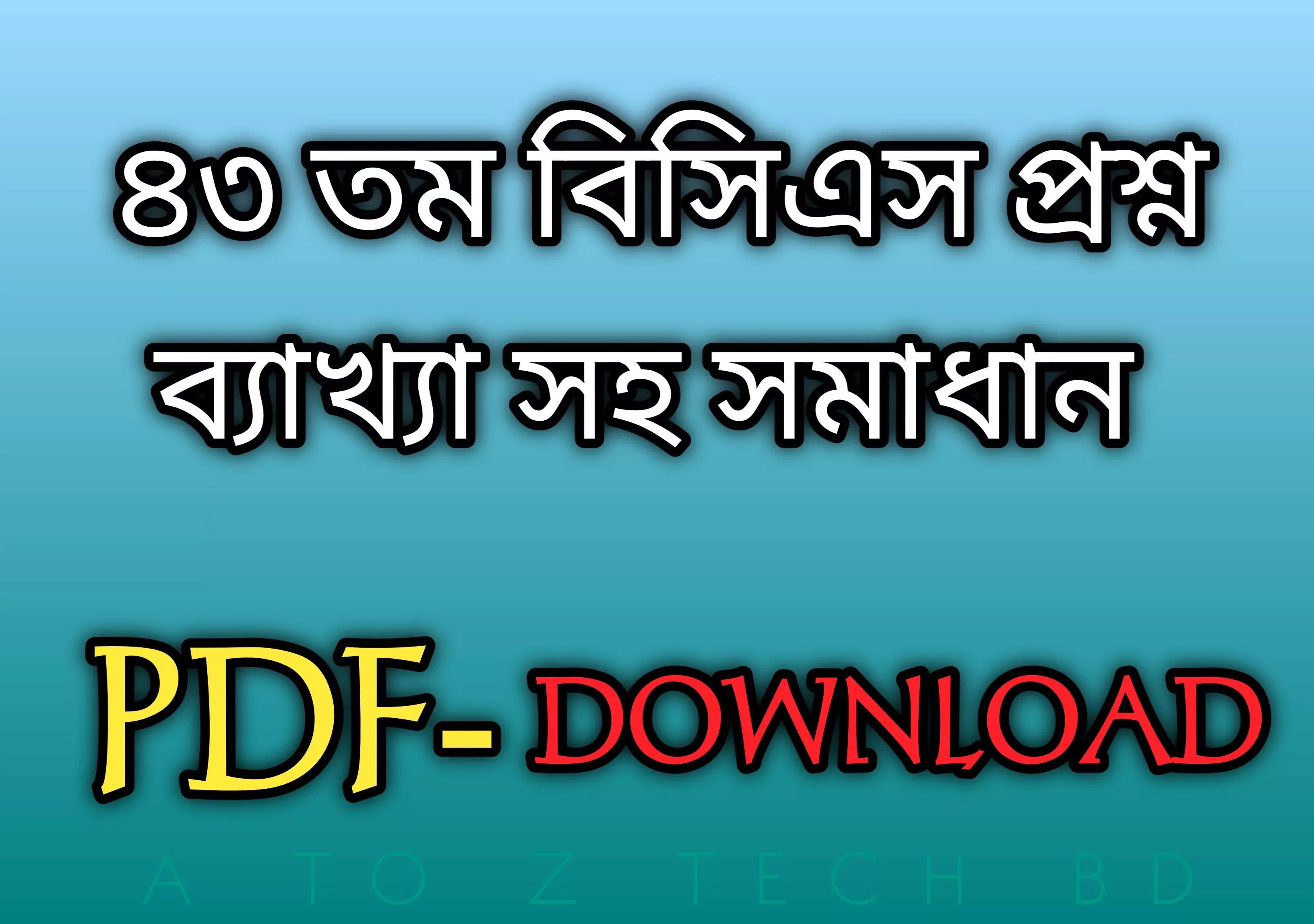 ৪৩ তম বিসিএস প্রিলিমিনারি পরীক্ষার ব্যাখ্যাসহ প্রশ্ন সমাধান PDF || 43rd BCS Preliminary Job Exam Full Solution PDF Download