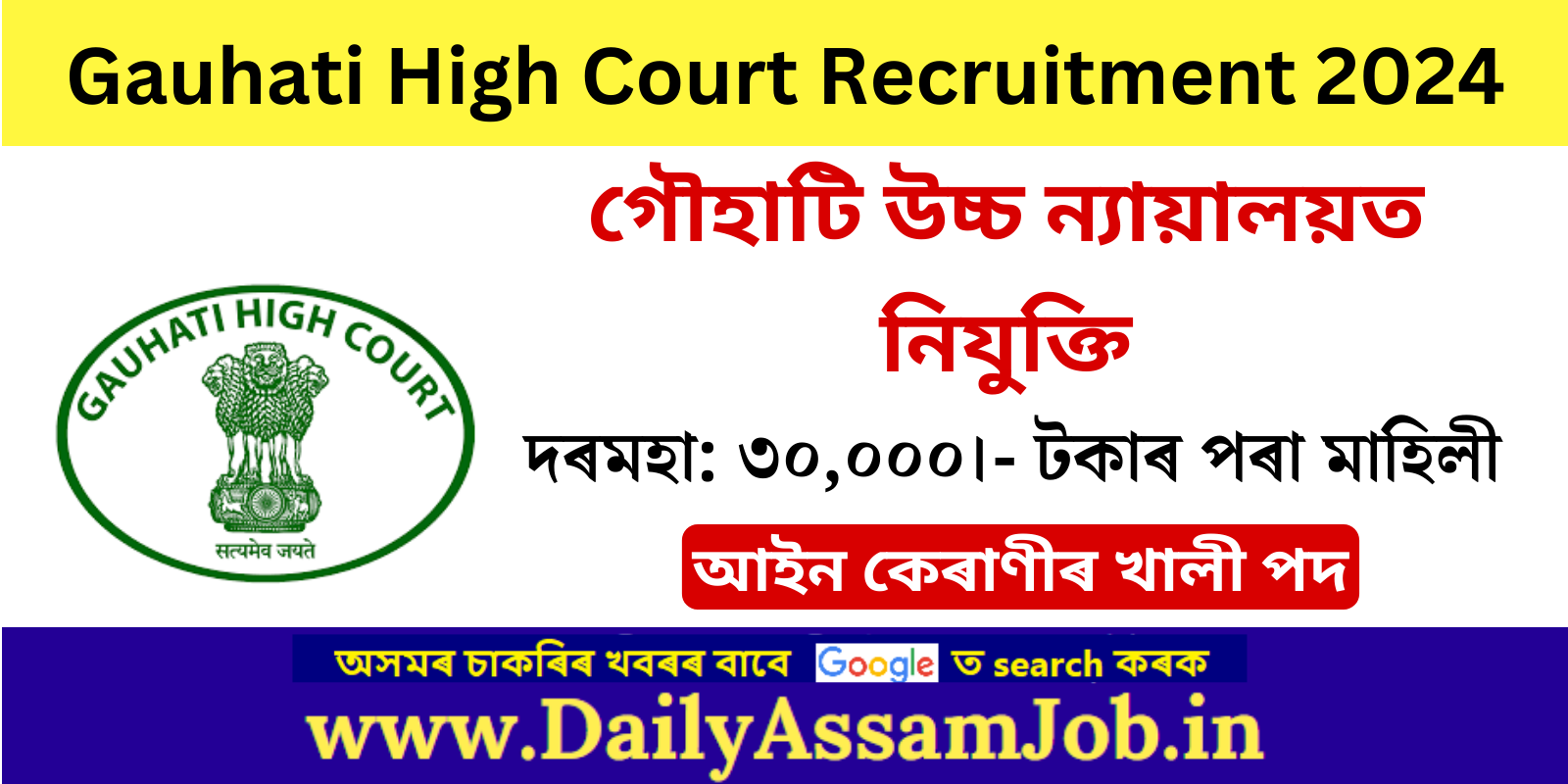 Gauhati High Court Recruitment 2024