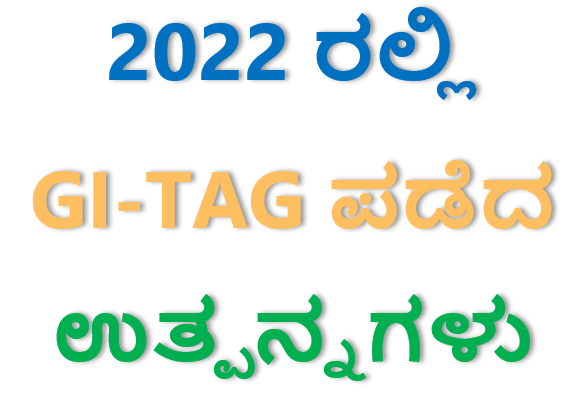 2022 ರಲ್ಲಿ GI-TAG ಪಡೆದ ಉತ್ಪನ್ನಗಳು