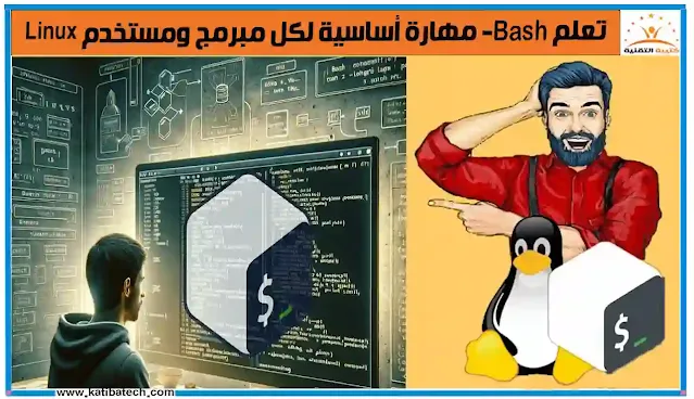 تعلم Bash- مهارة أساسية لكل مبرمج ومستخدم Linux