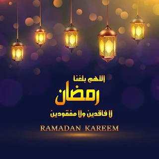 صور اللهم بلغنا رمضان 1440 لا فاقدين ولا مفقودين