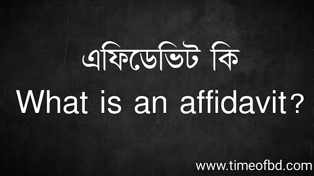 এফিডেভিট কি | What is an affidavit?