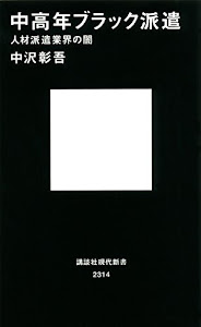 中高年ブラック派遣 人材派遣業界の闇 (講談社現代新書)